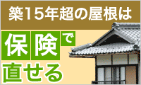 火災保険で屋根や壁が直せます。無料調査実施中!