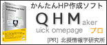 簡単ホームページ作成Quick Homepage Maker